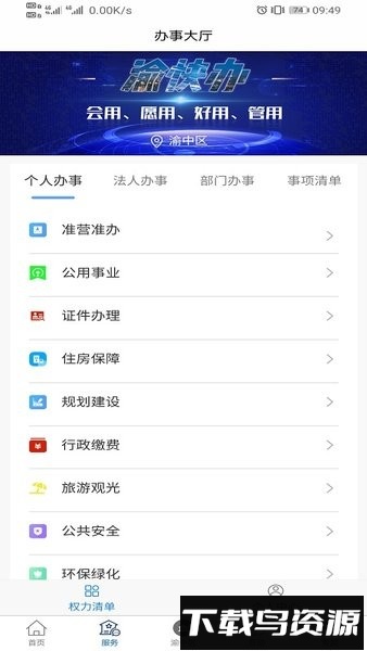 重庆渝中政府app截图2