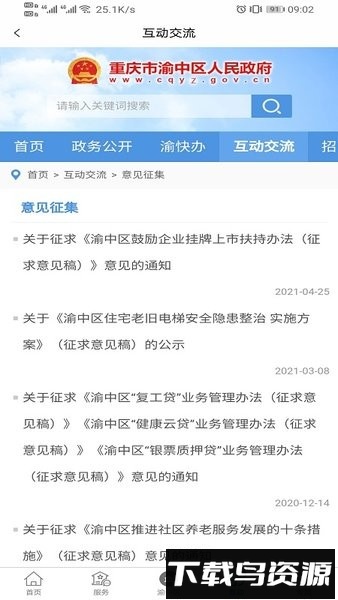 重庆渝中政府app截图3