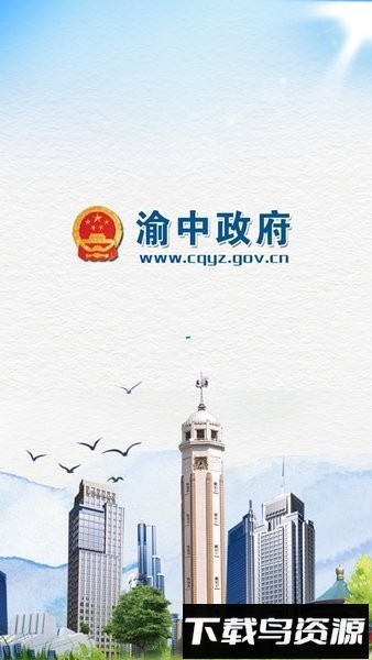 重庆渝中政府app截图4
