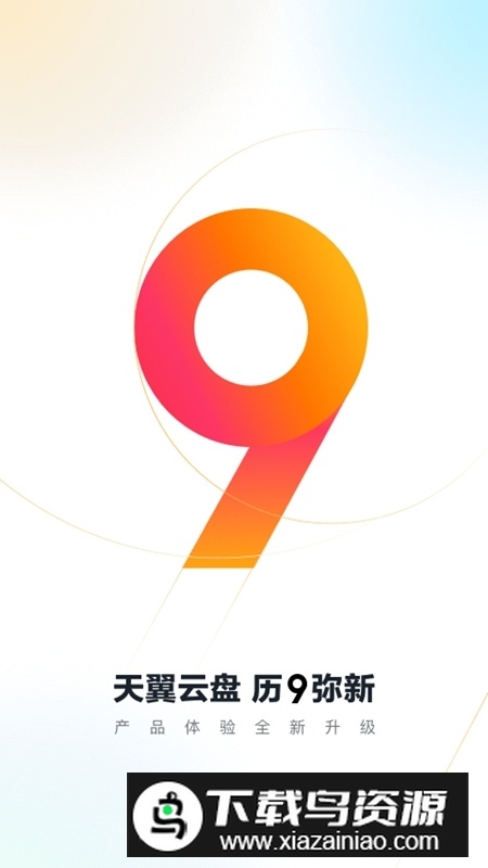 天翼云盘5g极速版安卓版app截图1