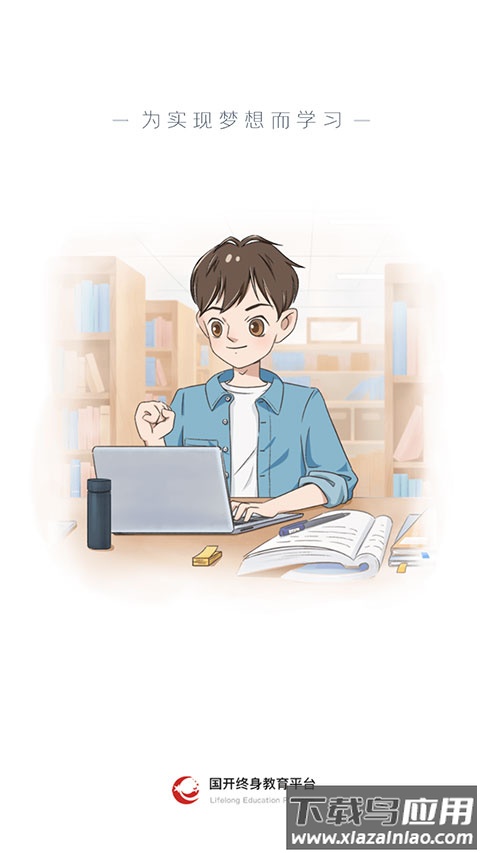 终身教育平台app官方版截图3