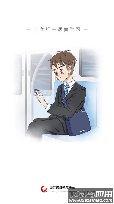 终身教育平台app官方版截图4