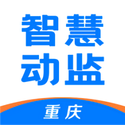 重庆智慧动监app官方版
