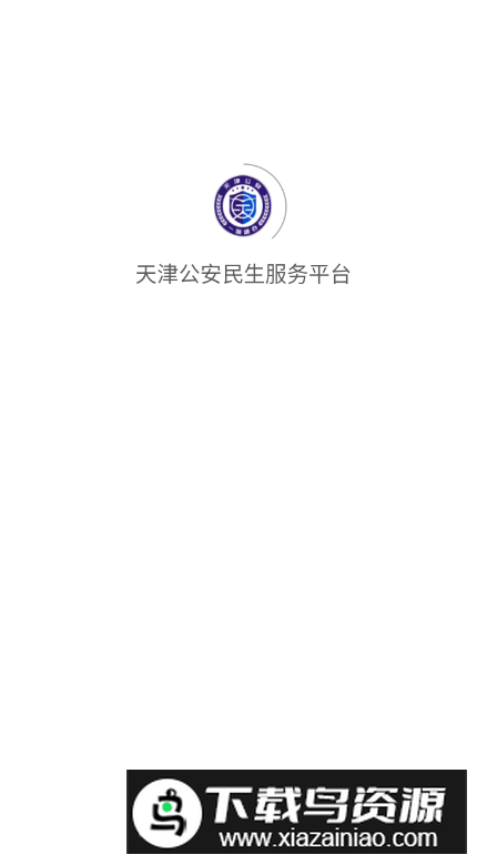 天津公安民生服务平台app官方版