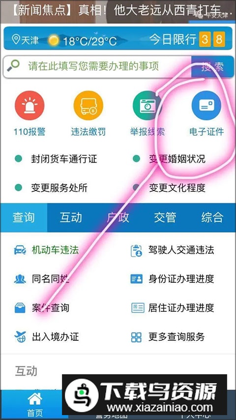 天津公安民生服务平台app官方版