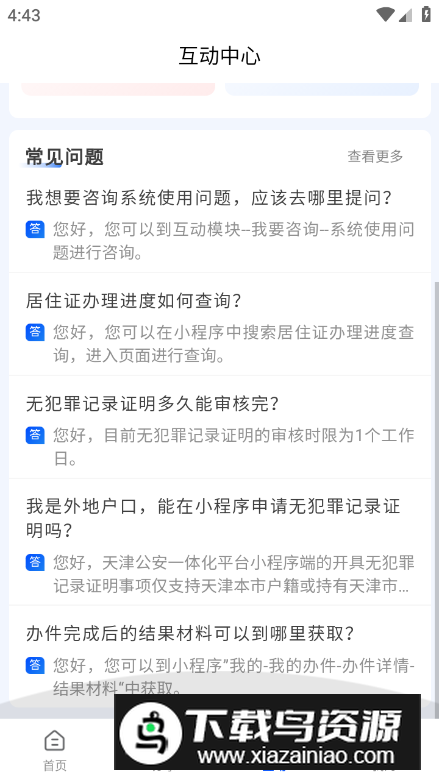 天津公安民生服务平台app官方版截图2