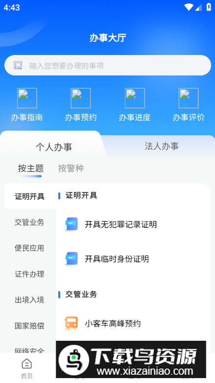 天津公安民生服务平台app官方版截图3