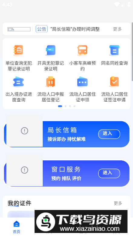 天津公安民生服务平台app官方版截图4