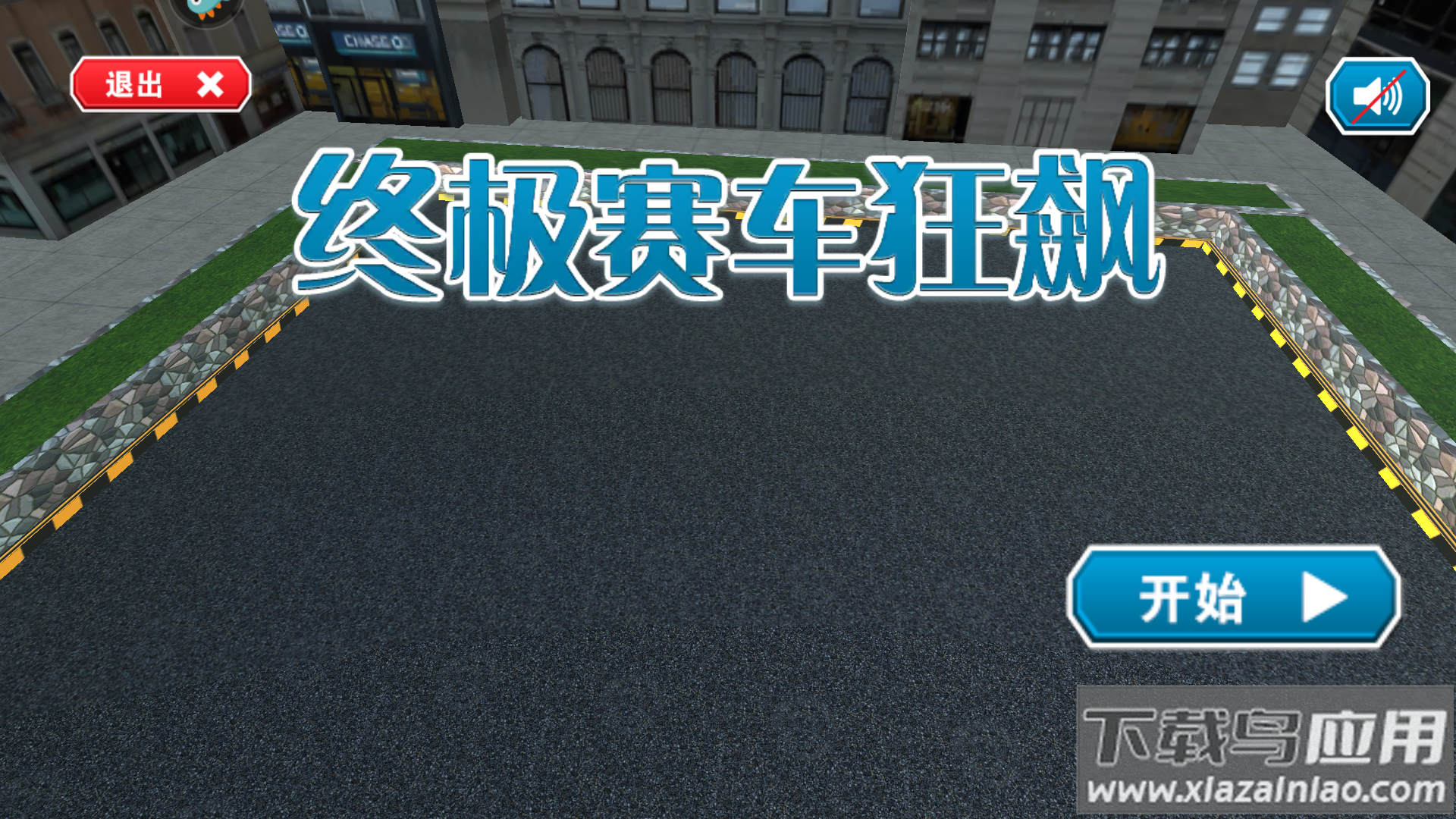 终极赛车狂飙手游官方版