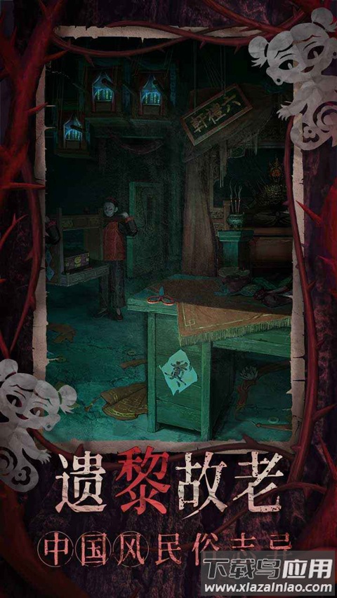 纸嫁衣8手游截图2