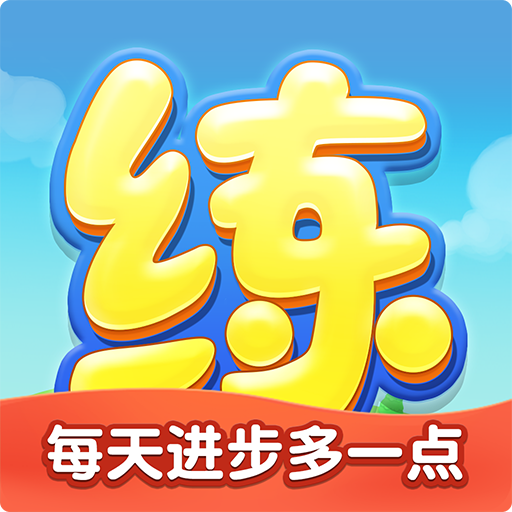 天天练乐乐课堂官方手机版