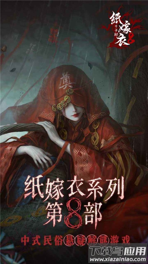 纸嫁衣8官方正版截图1