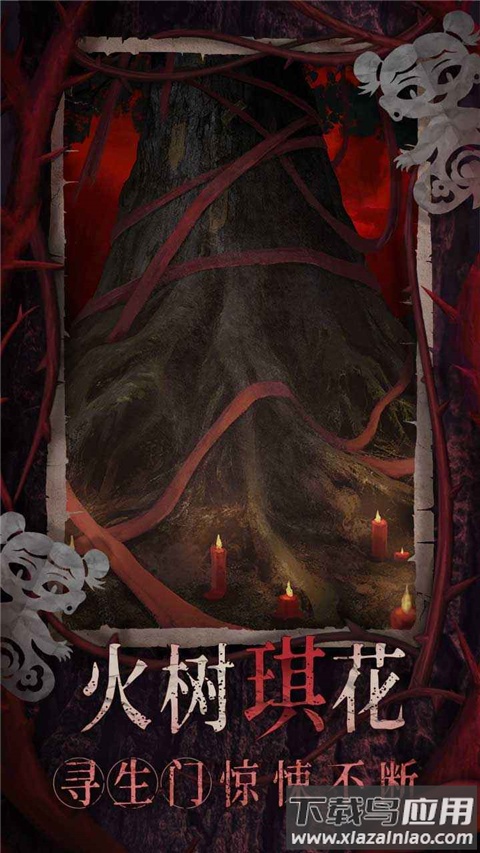 纸嫁衣8官方正版截图2