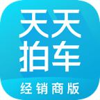 天天拍车经销商版app手机版