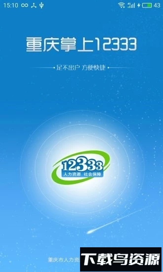 重庆掌上12333社保养老自助认证截图1