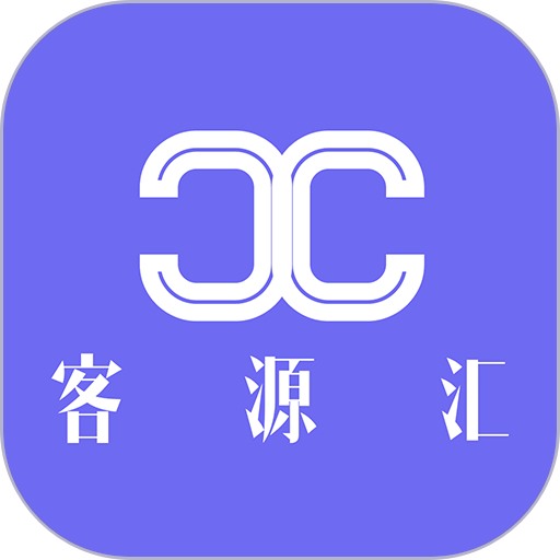 客源汇软件