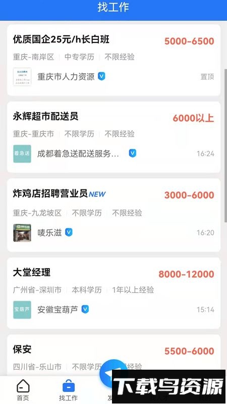 重庆招聘网软件截图4