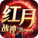红月战神手游官方版