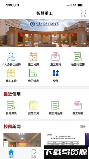 重庆工业职业技术学院智慧重工3.0截图4