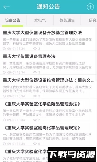 重庆大学移动校园客户端截图3
