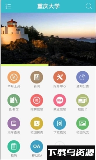 重庆大学移动校园客户端截图4