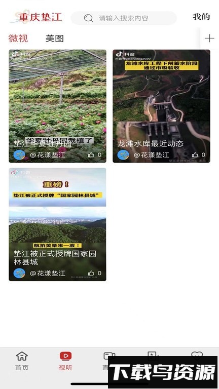 重庆垫江app客户端截图4