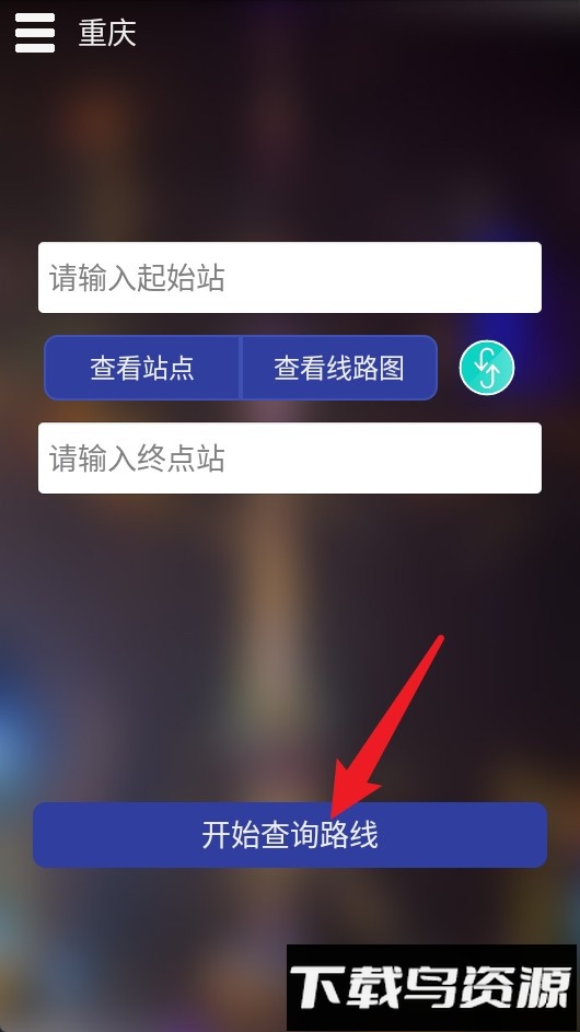 重庆地铁查询软件