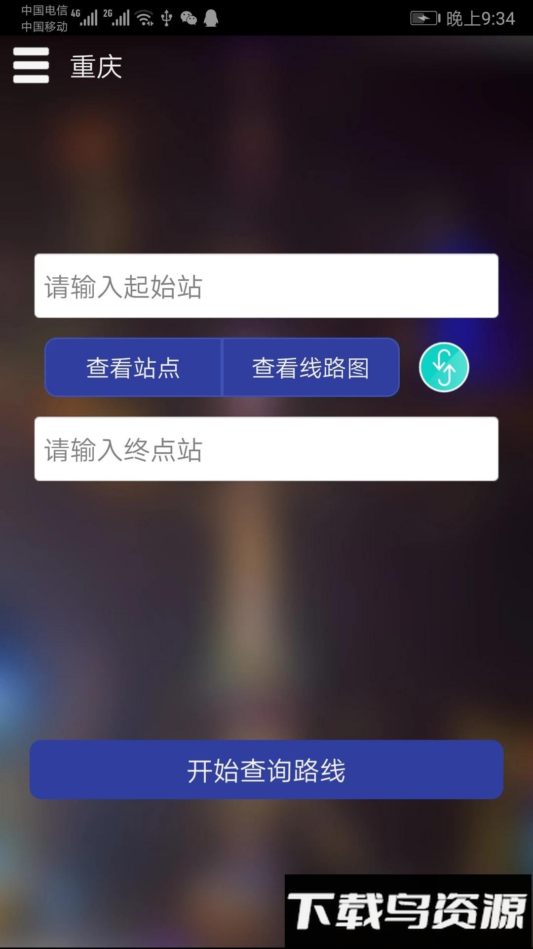 重庆地铁查询软件截图1