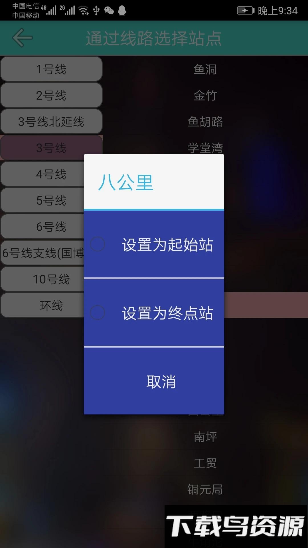 重庆地铁查询软件截图2