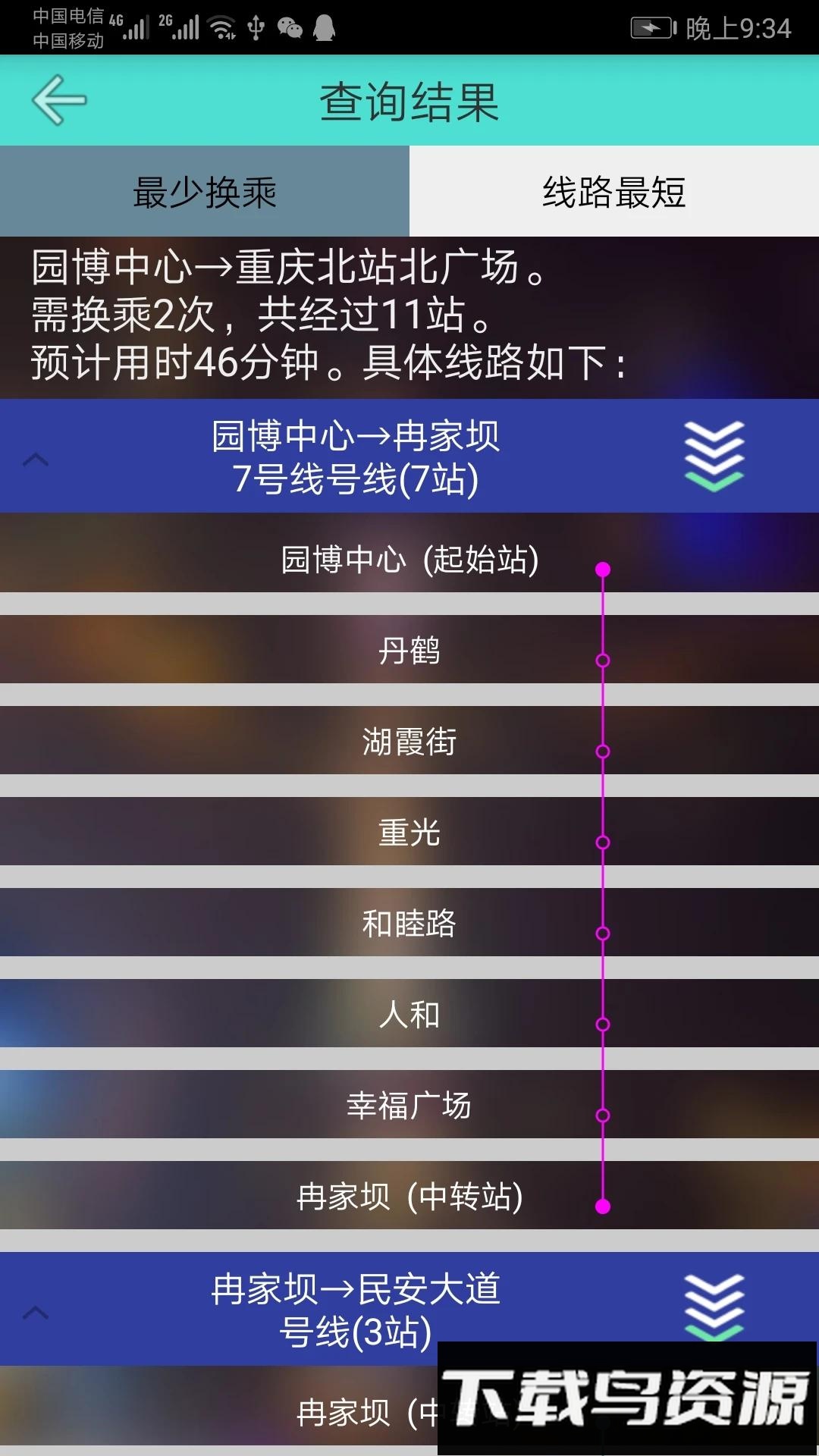 重庆地铁查询软件截图3
