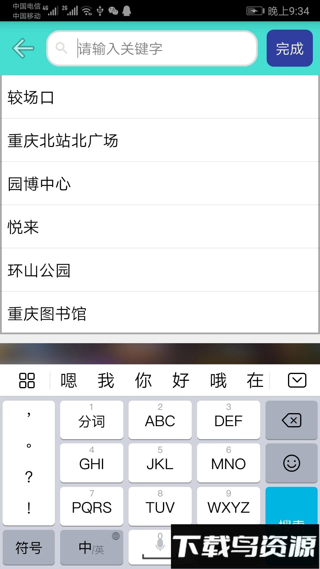 重庆地铁查询软件截图4