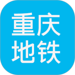 重庆地铁查询软件
