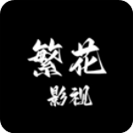 繁花影视官方正版