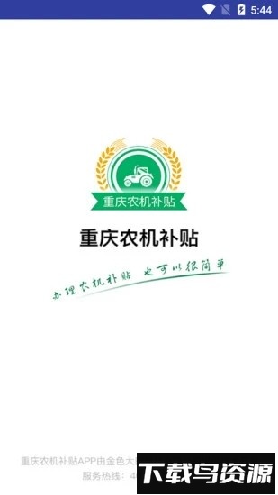重庆农机补贴软件截图4