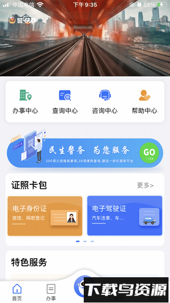 警快办app下载