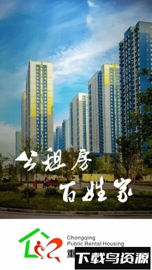 重庆公共租赁房手机版截图1