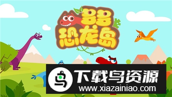 多多恐龙岛手机版最新版截图1