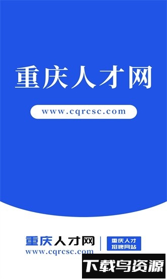 重庆人才网最新版截图4