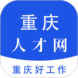 重庆人才网最新版