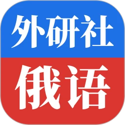 外研社俄语词典app2025最新版本