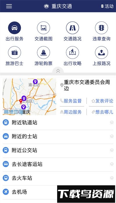 重庆交通服务平台官方版截图1