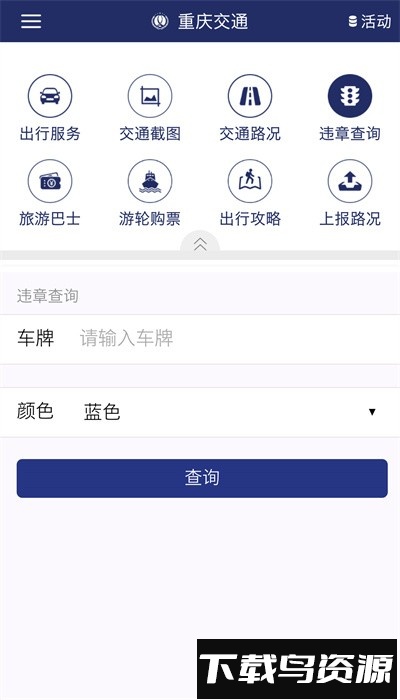 重庆交通服务平台官方版截图3