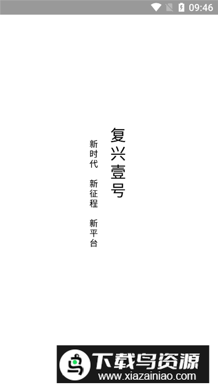 复兴壹号党建平台app官方手机版截图1