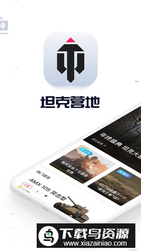 坦克营地app官方手机版截图1