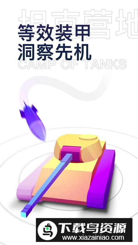 坦克营地app官方手机版截图3