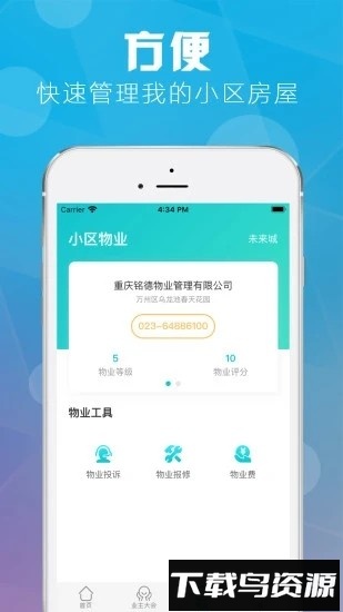 重庆业主最新版截图2
