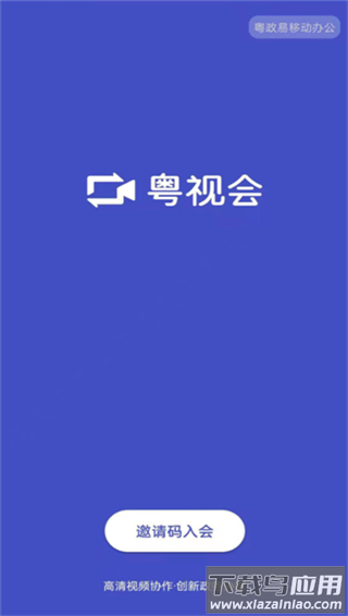 粤视会app官方版