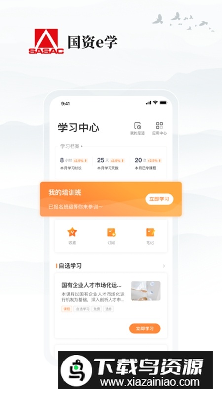 国资e学官方最新版客户端截图1