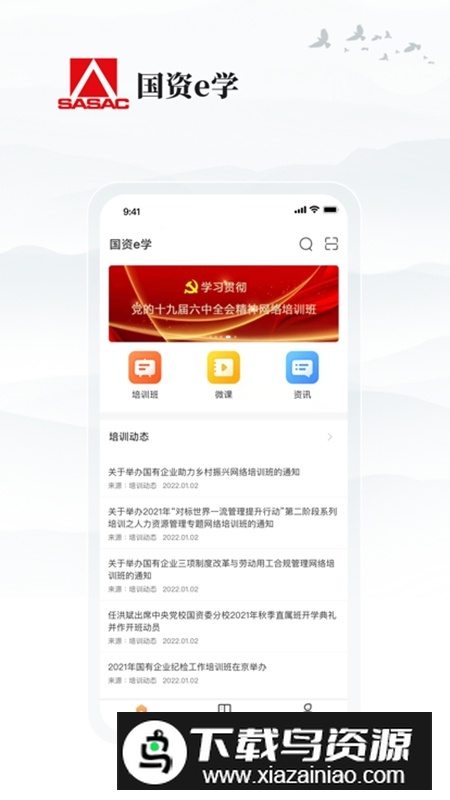 国资e学官方最新版客户端截图4