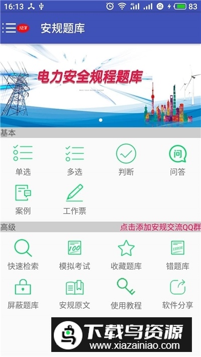 国网安规题库2025最新安卓版截图1